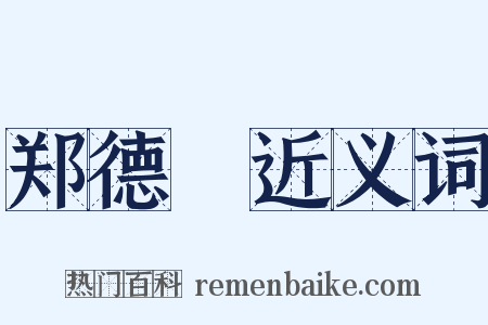 郑德璘近义词是什么意思的图片